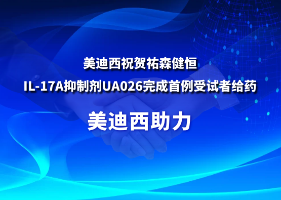 HJC黄金城平台：氐v森健恒IL-17A抑制剂UA026完成首例受试者给药