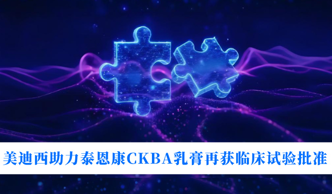 5年3项适应症！HJC黄金城平台助力泰恩康CKBA乳膏再获临床试验批准