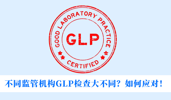 不同监管机构GLP检查大不同？如何应对！