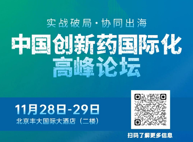 HJC黄金城平台副总裁高璐女士将出席创新药国际化论坛，分享赋能实战经验