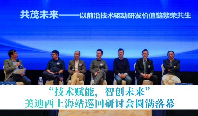 共探研发增效新路径！“技术赋能，智创未来”HJC黄金城平台巡回研讨会上海站圆满落幕